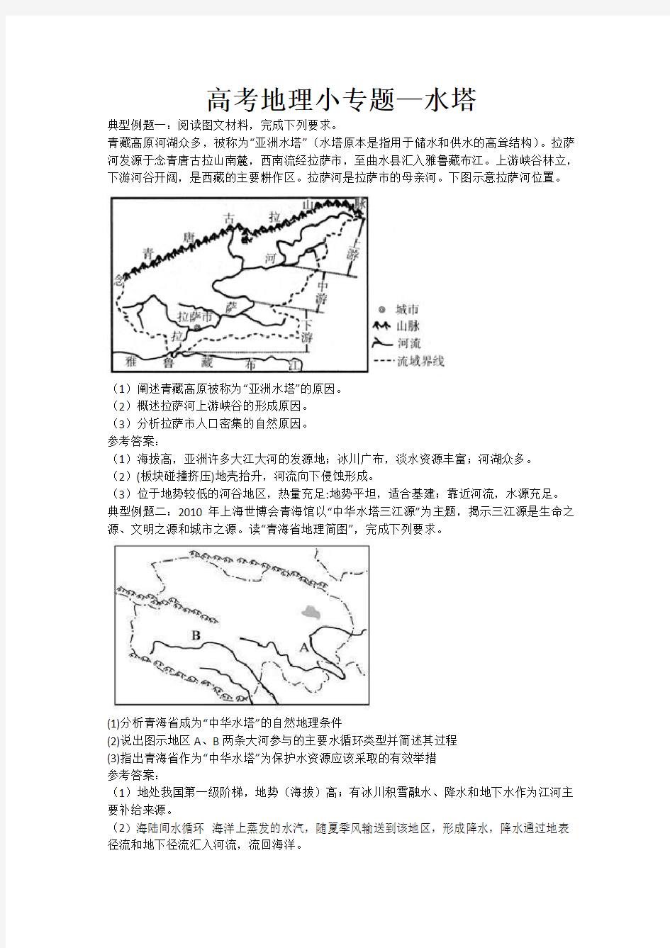 高考地理小专题—水塔 (解析版)