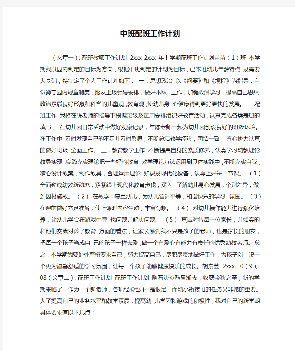 中班配班工作计划