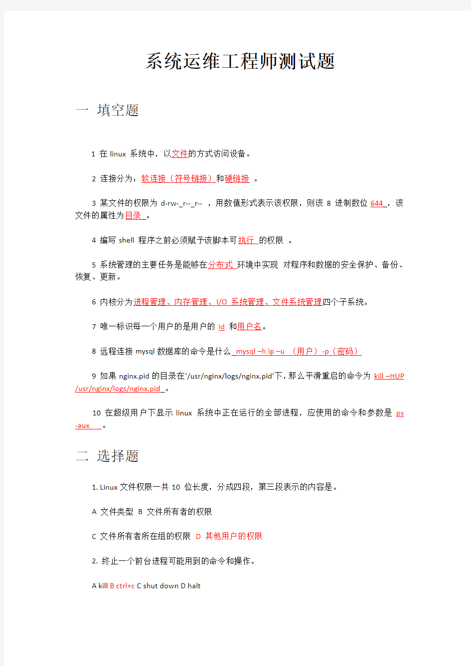 系统运维工程师笔试题目  答案版