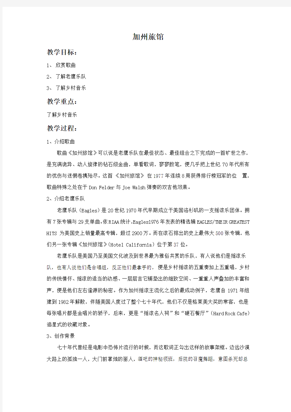 人教版音乐九下第4单元《加州旅馆》word教案