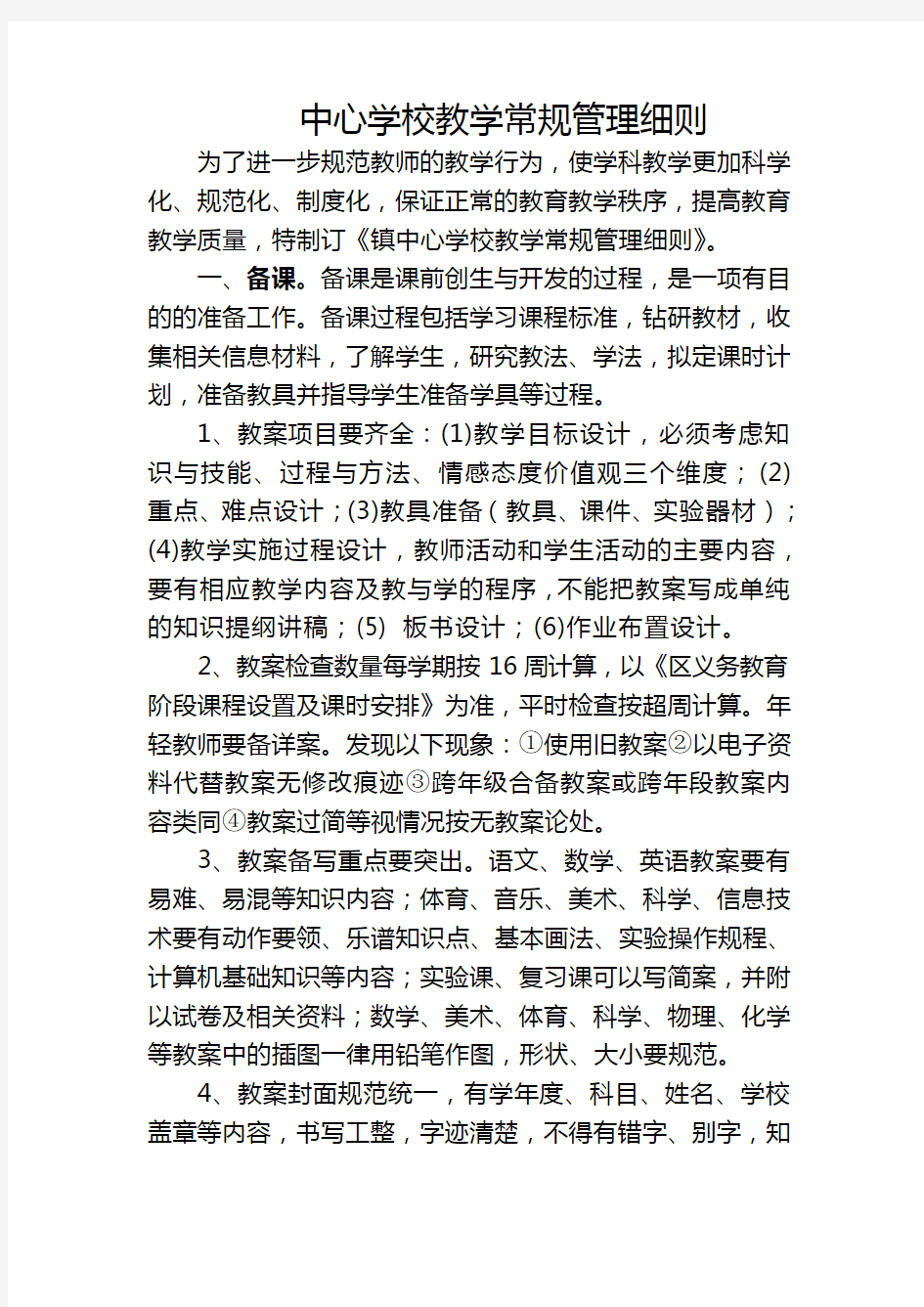 中心学校教学常规管理细则