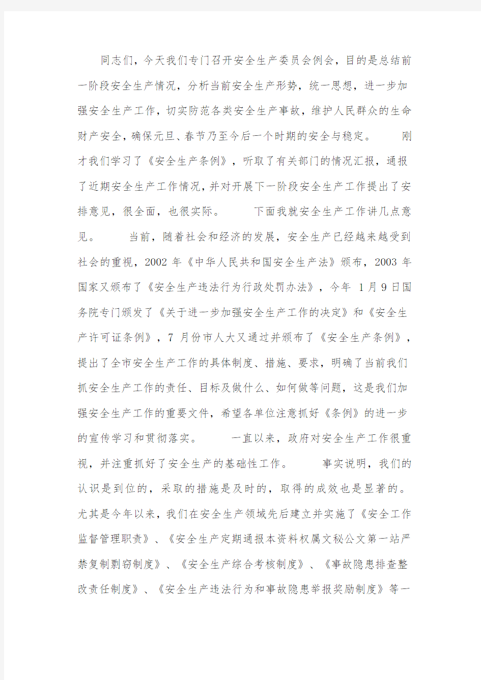 在安全生产委员会例会上的讲话.docx