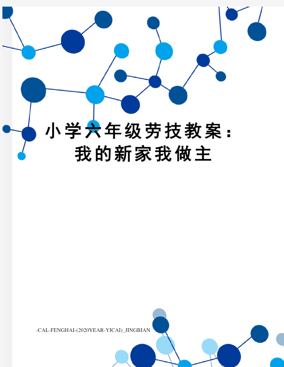 小学六年级劳技教案：我的新家我做主