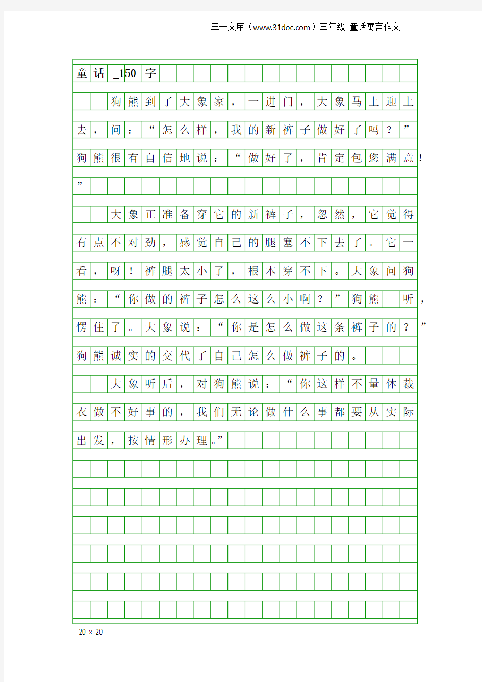 三年级童话寓言作文：童话_150字