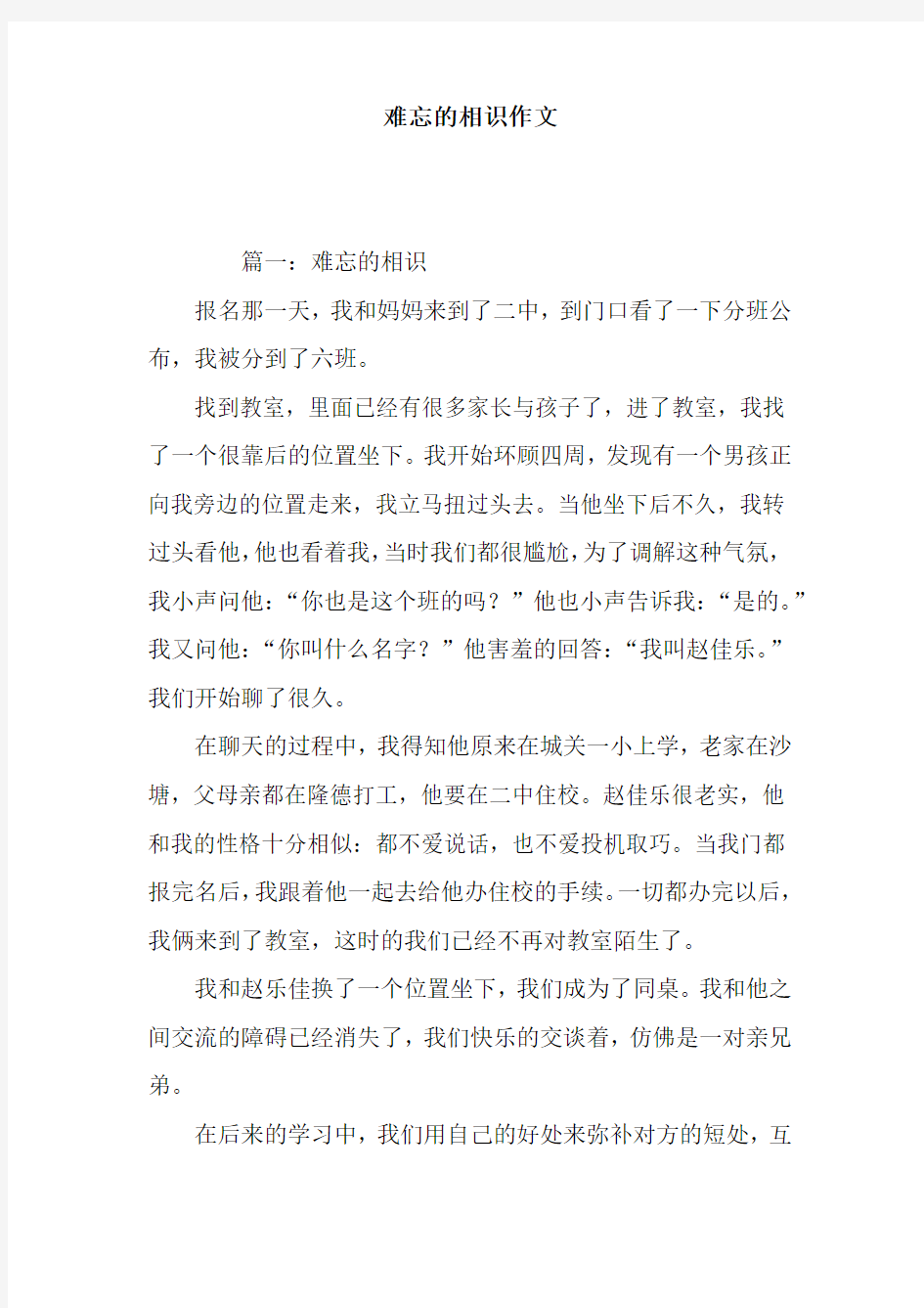 难忘的相识作文