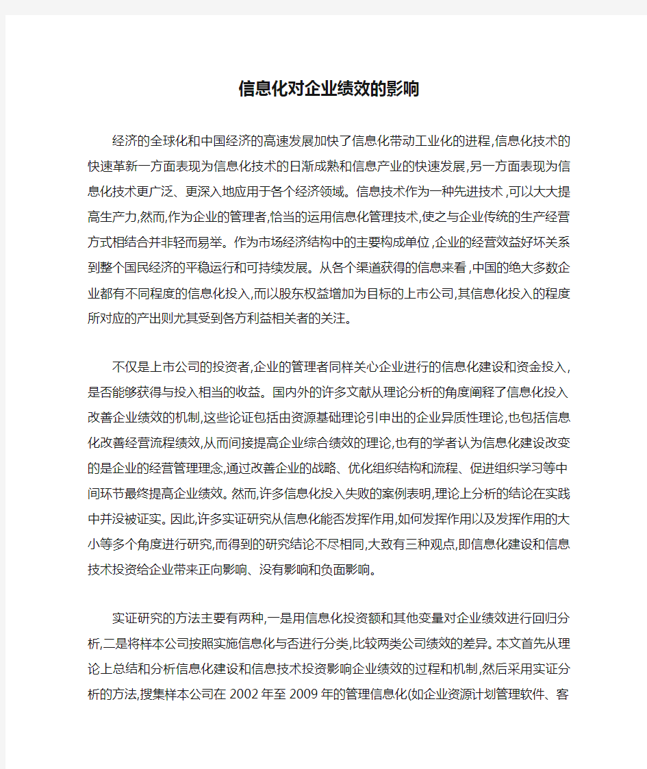 信息化对企业绩效的影响