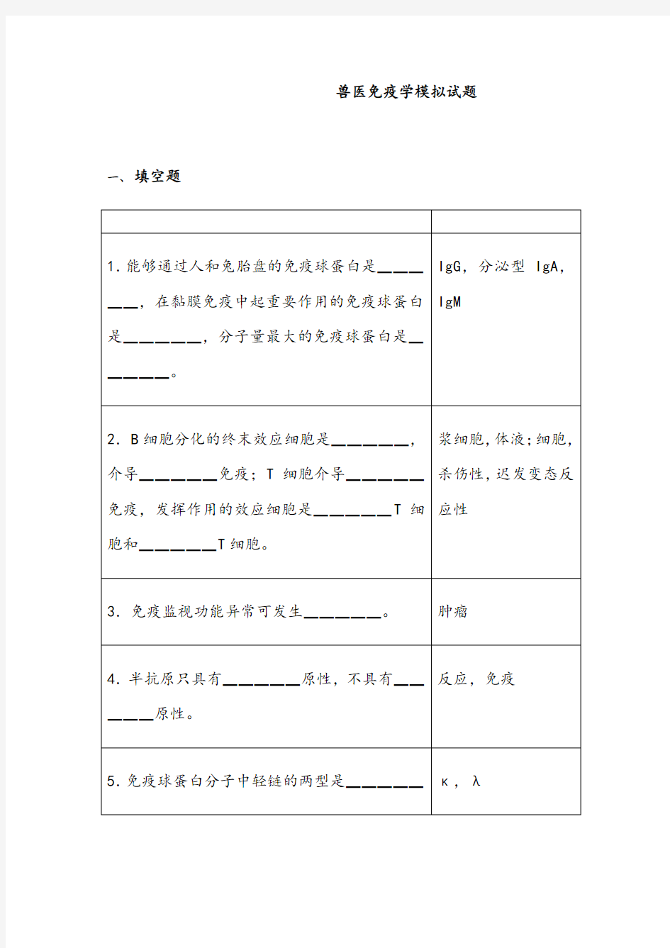 兽医免疫学试题库