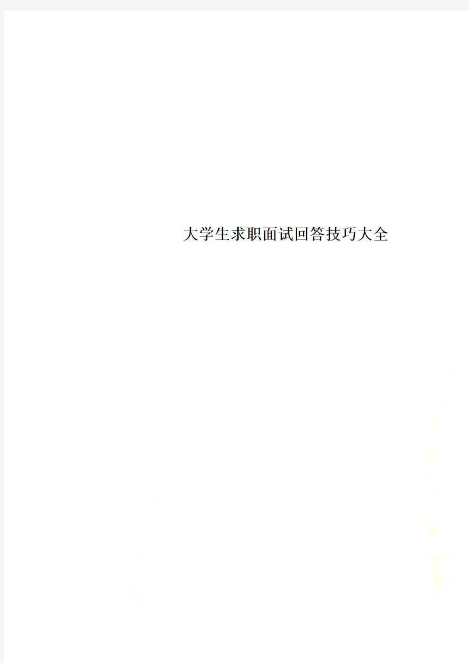 大学生求职面试回答技巧大全