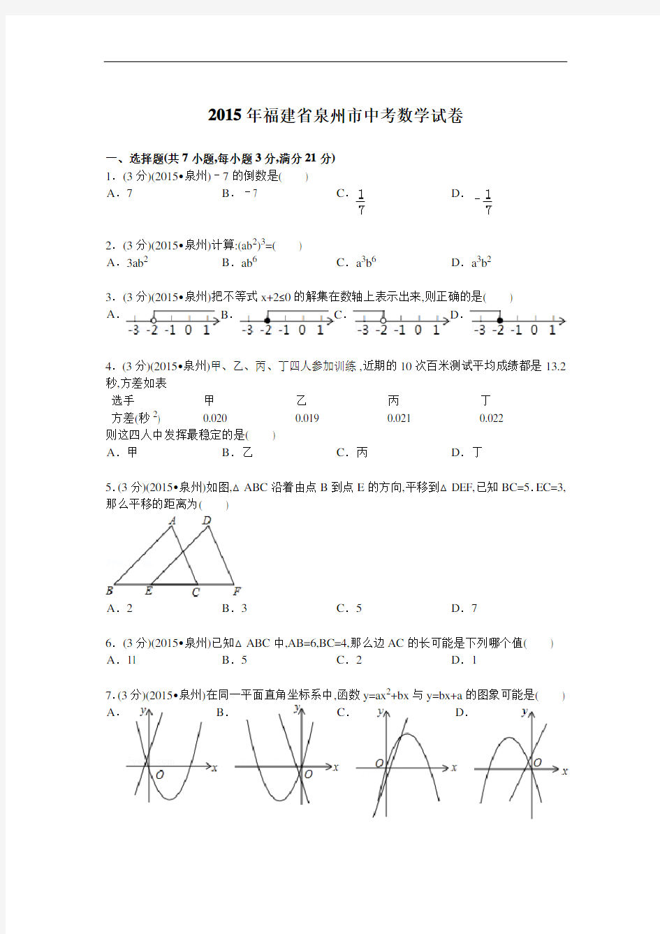 2015年福建省泉州市中考数学试卷及解析