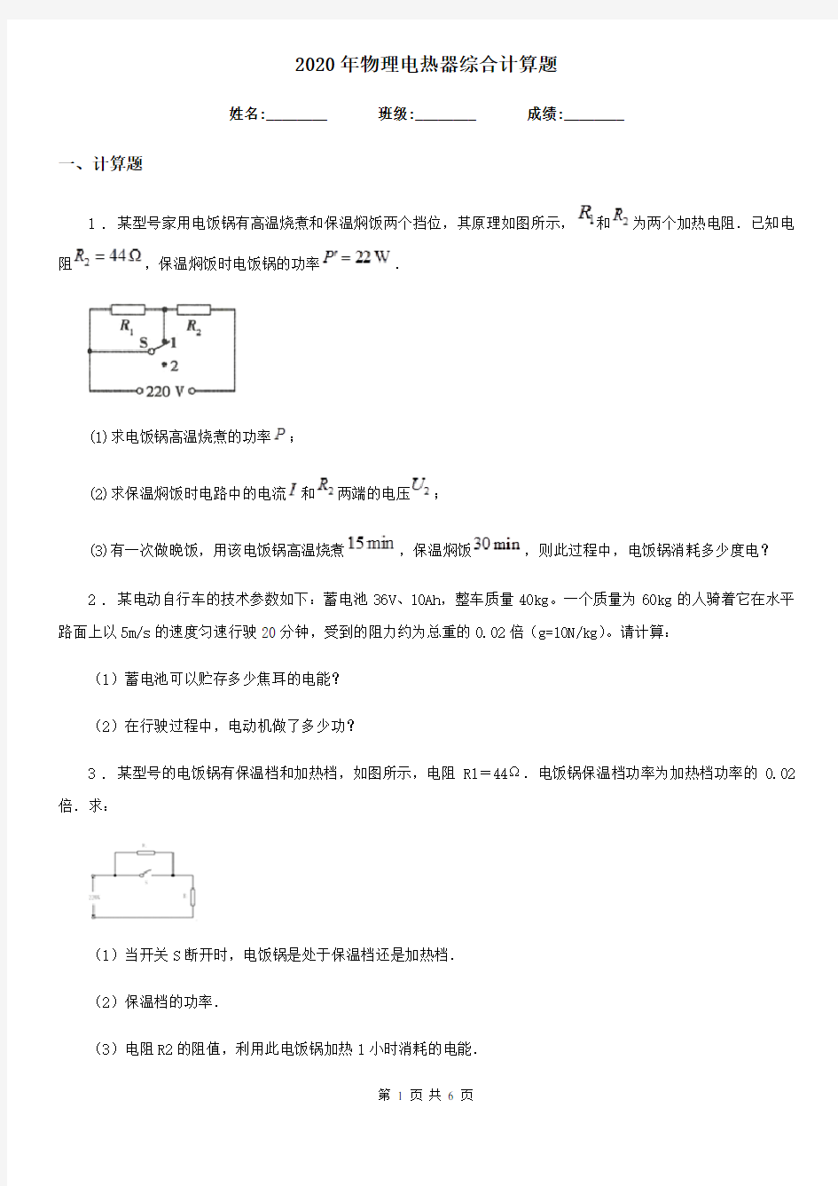 2020年物理电热器综合计算题