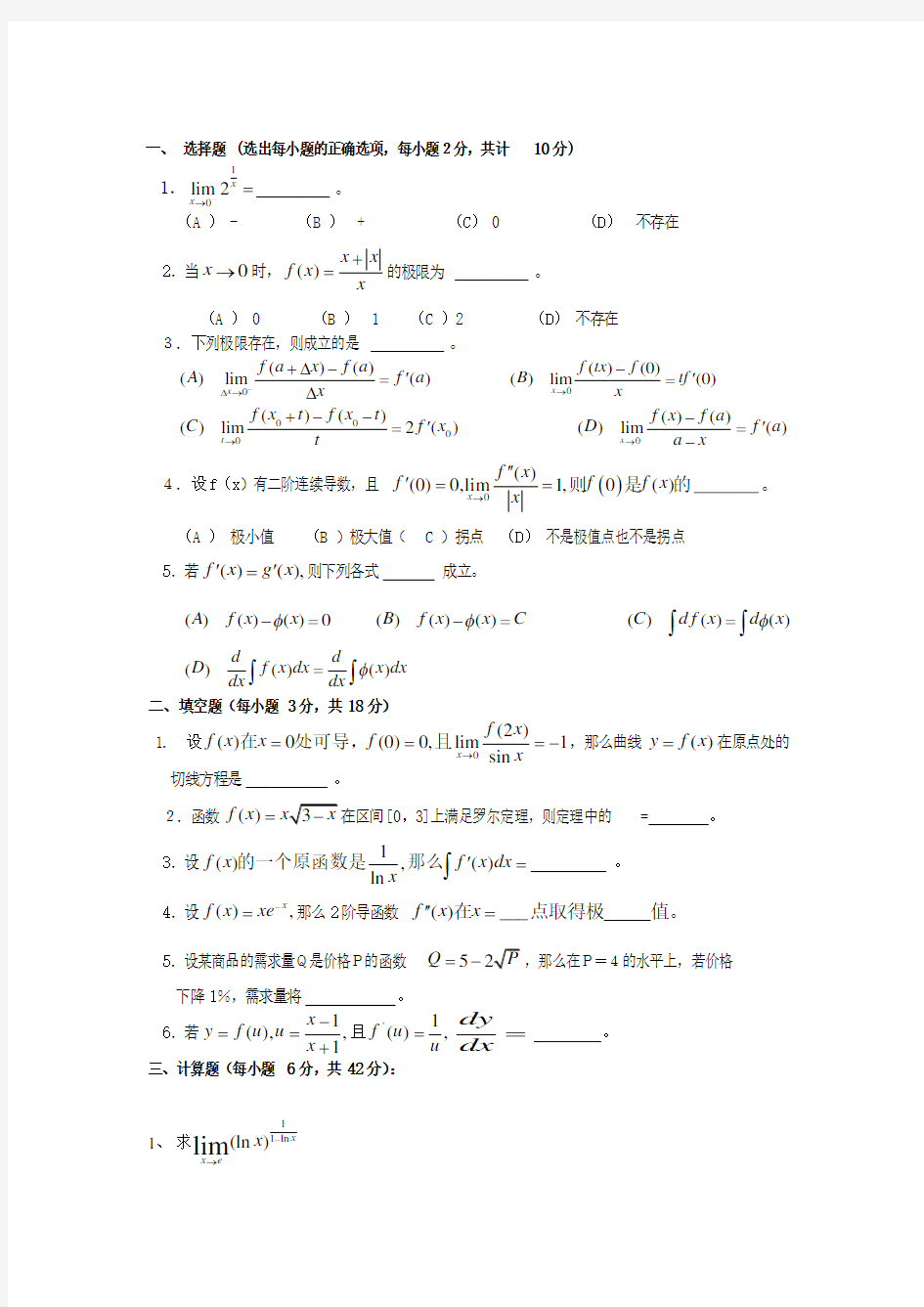 微积分(上)期末考试试题A卷(附答案)