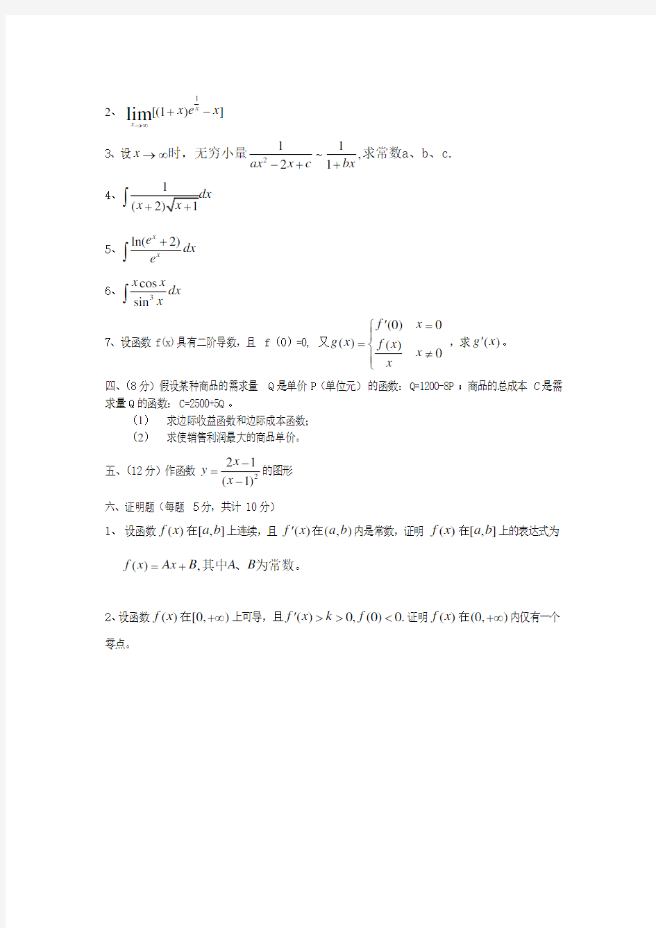 微积分(上)期末考试试题A卷(附答案)