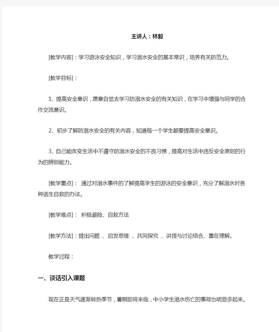 初中生防溺水安全教育教案