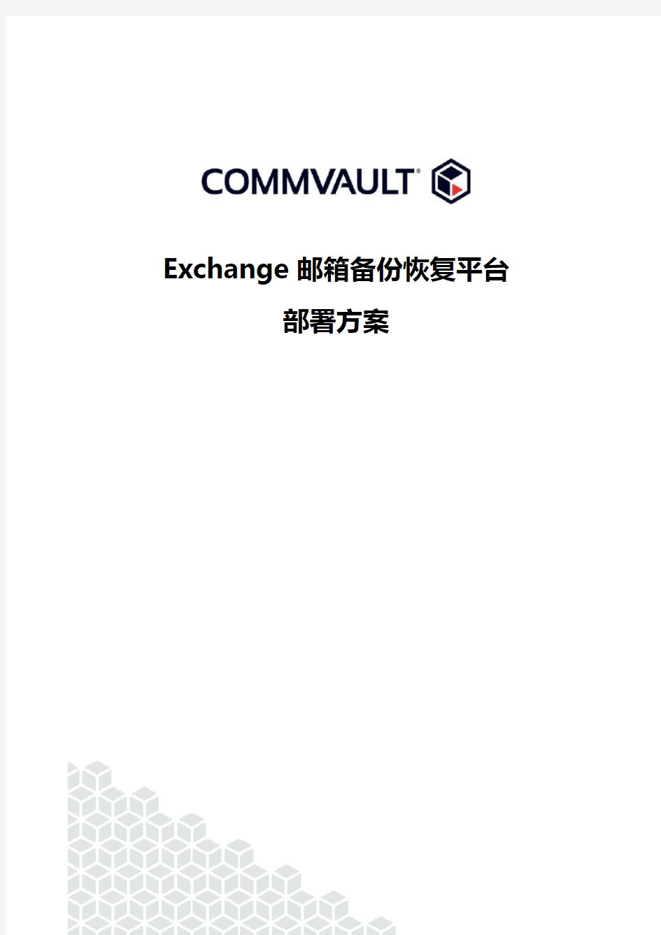 Exchange邮箱备份恢复平台-部署方案