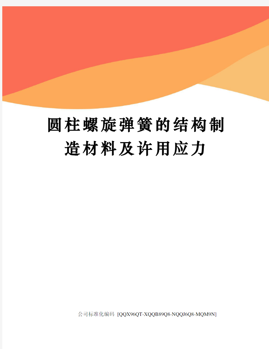 圆柱螺旋弹簧的结构制造材料及许用应力