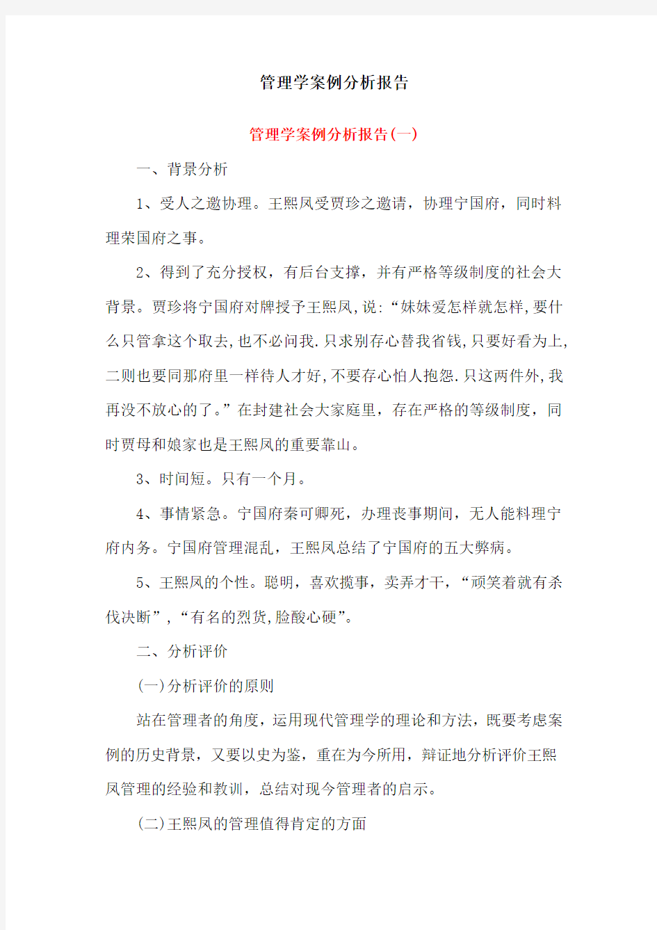 管理学案例分析报告(两篇)