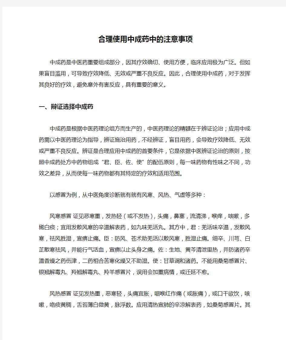 合理使用中成药中的注意事项