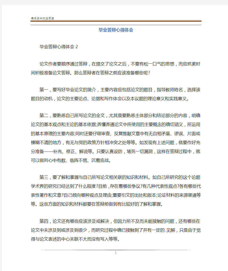 毕业答辩心得体会