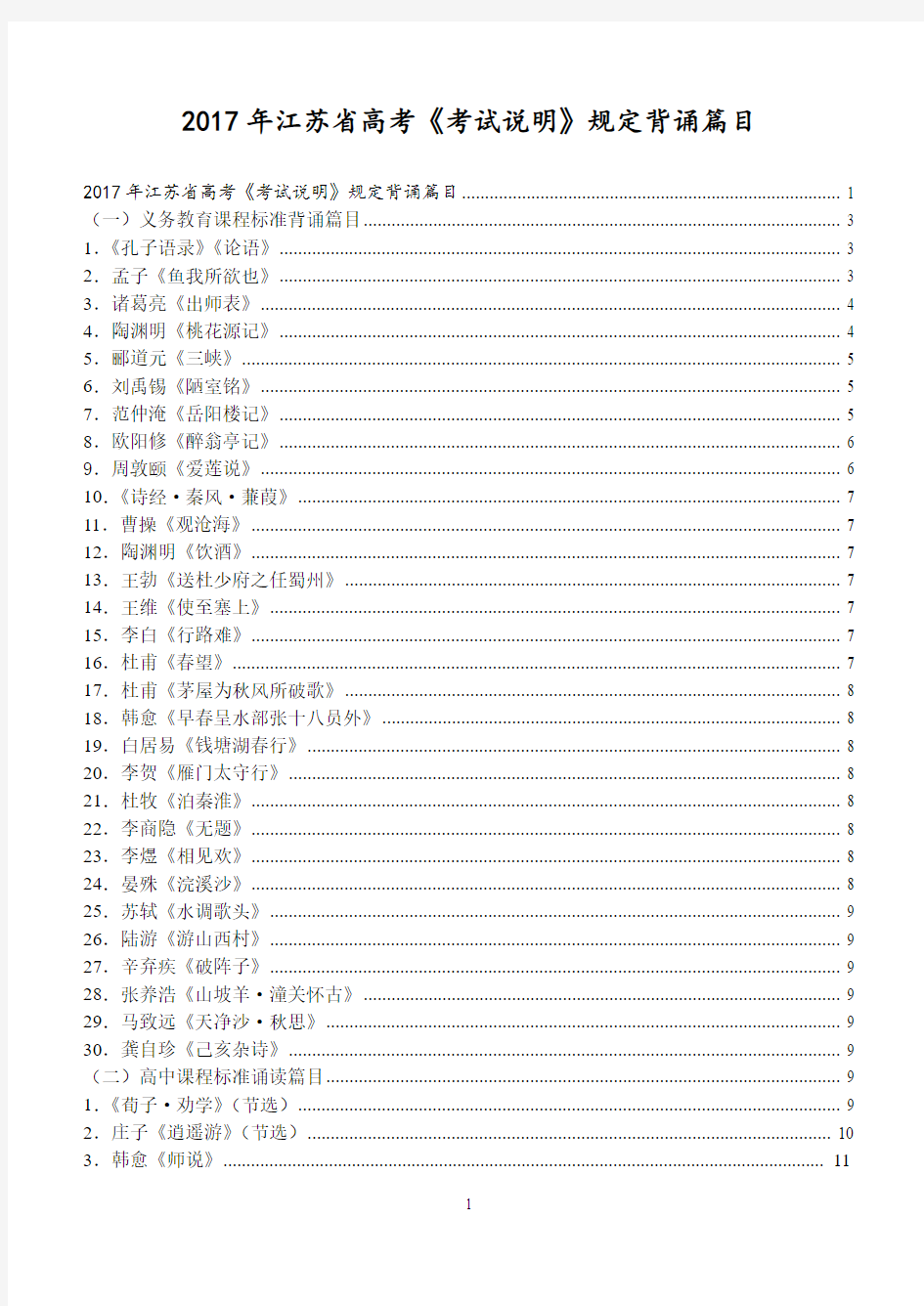 2017年江苏省高考《考试说明》规定背诵篇目