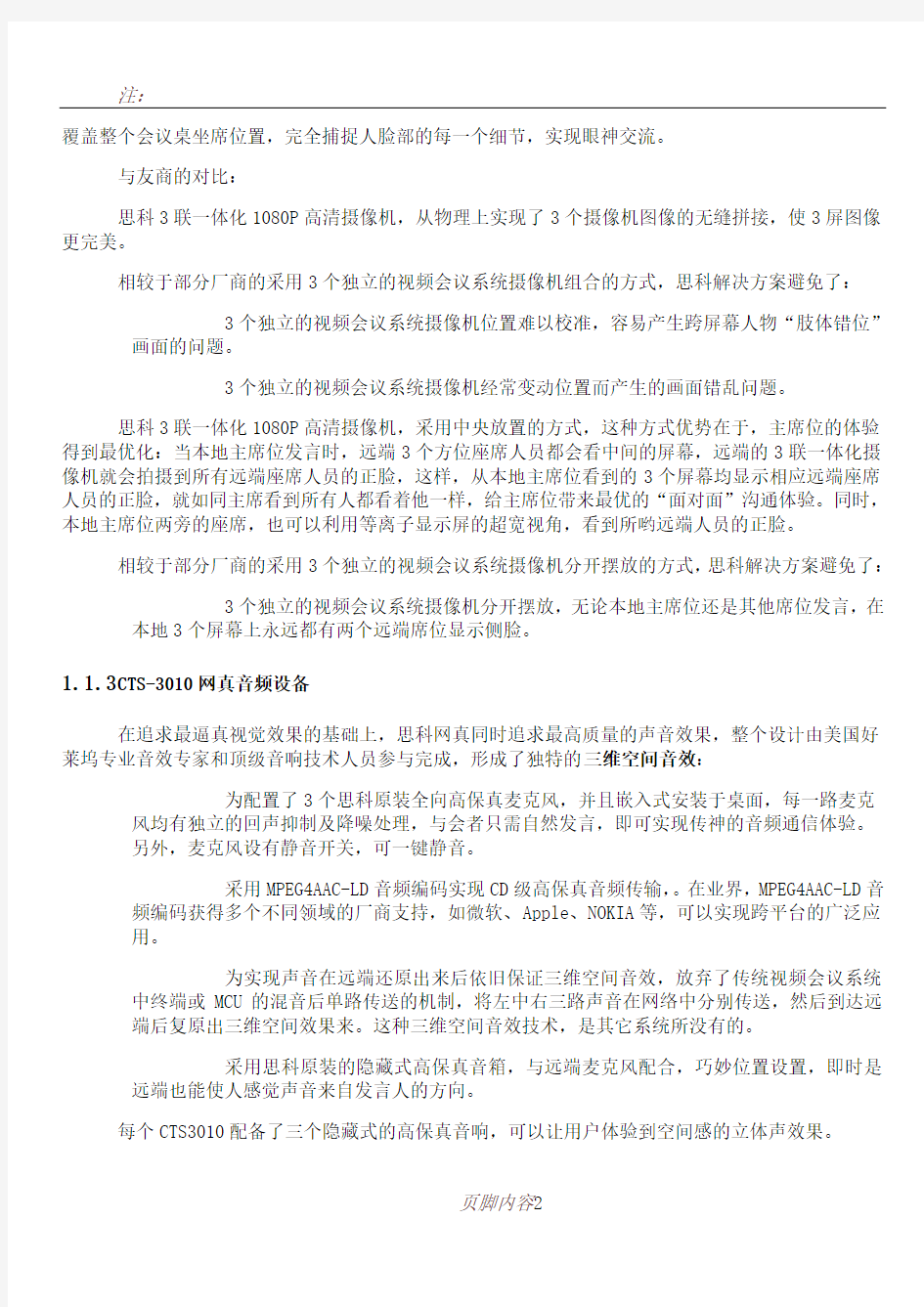 CTS网真系统建设方案及使用控制手册