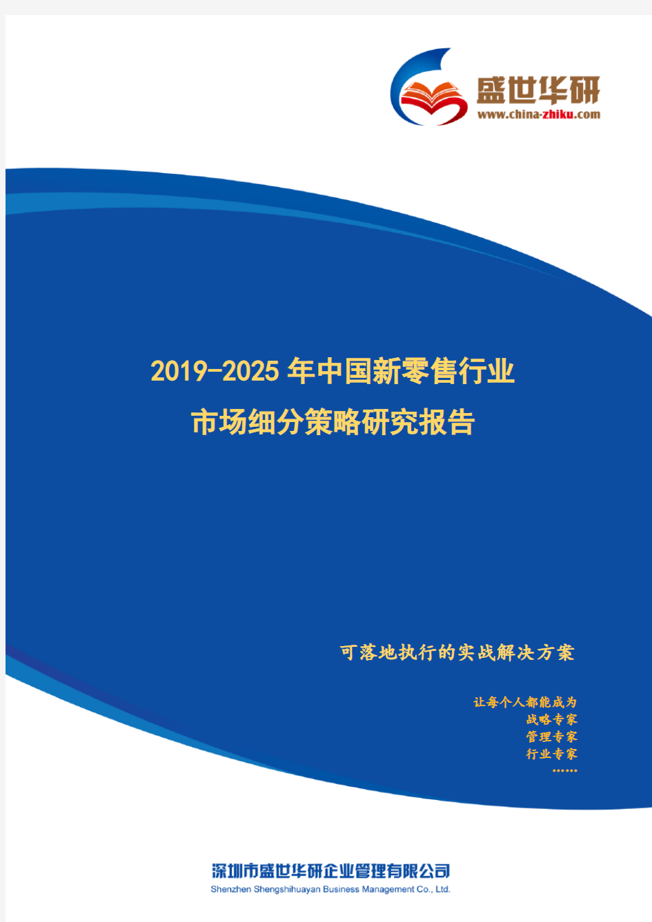 【完整版】2019-2025年中国新零售行业市场细分策略研究报告