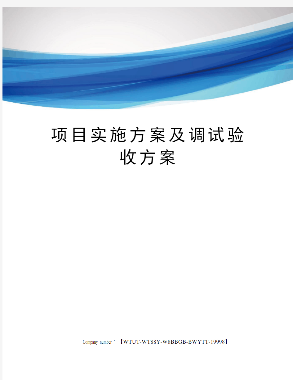 项目实施方案及调试验收方案