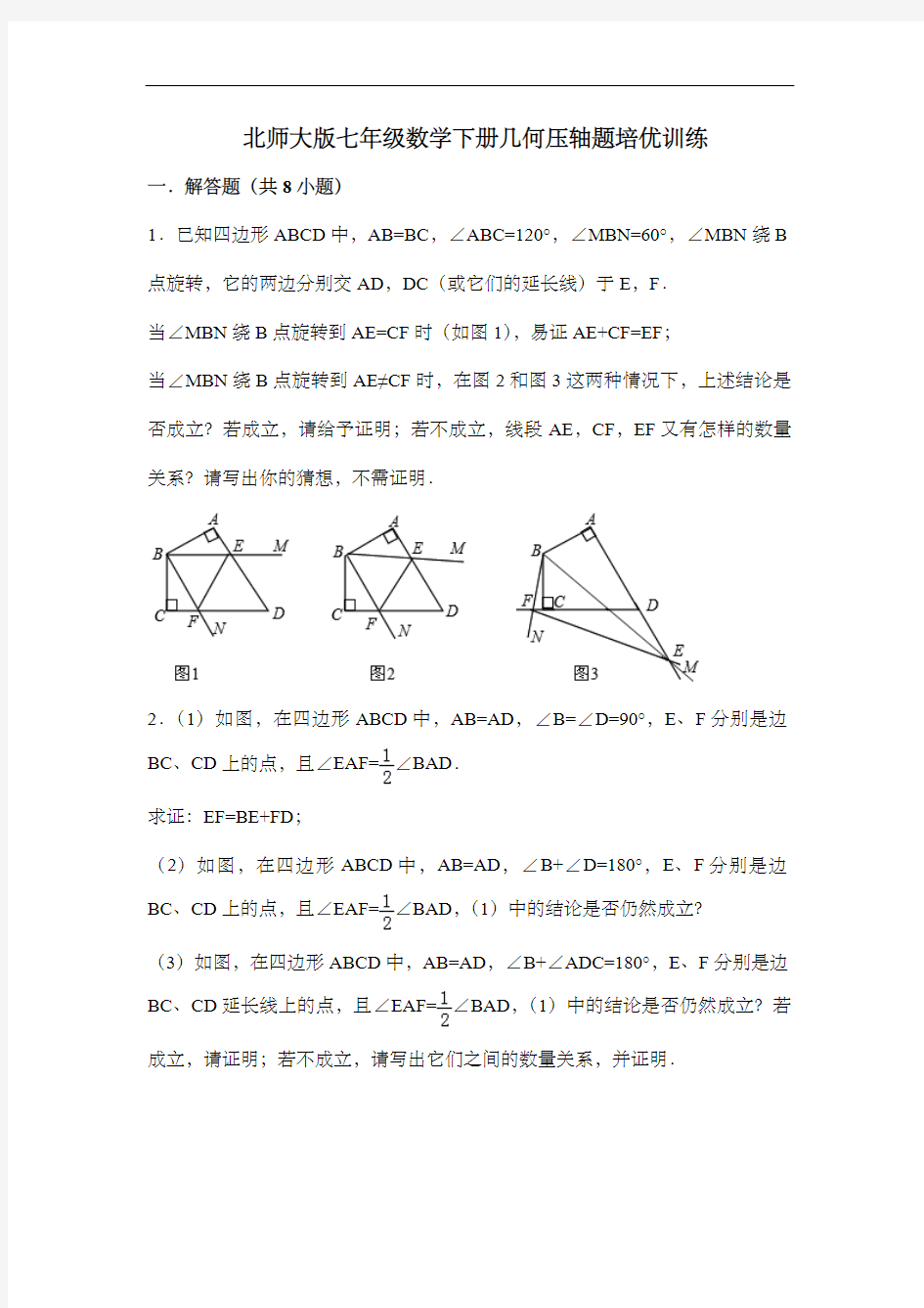 北师大版七年级数学下册几何压轴题培优训练