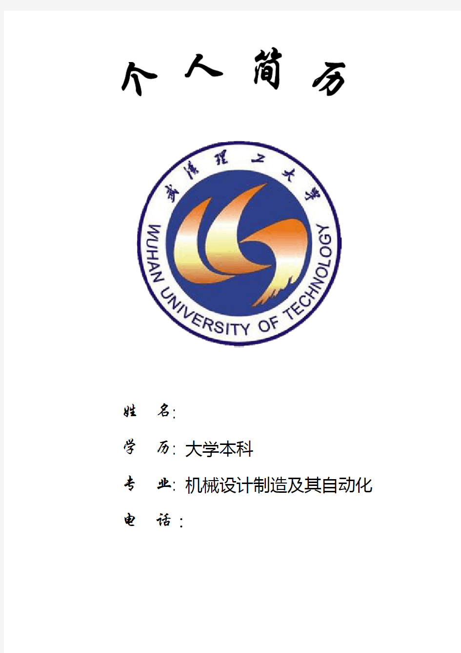 大学毕业简历-机械设计制造及其自动化-各课程英文翻译