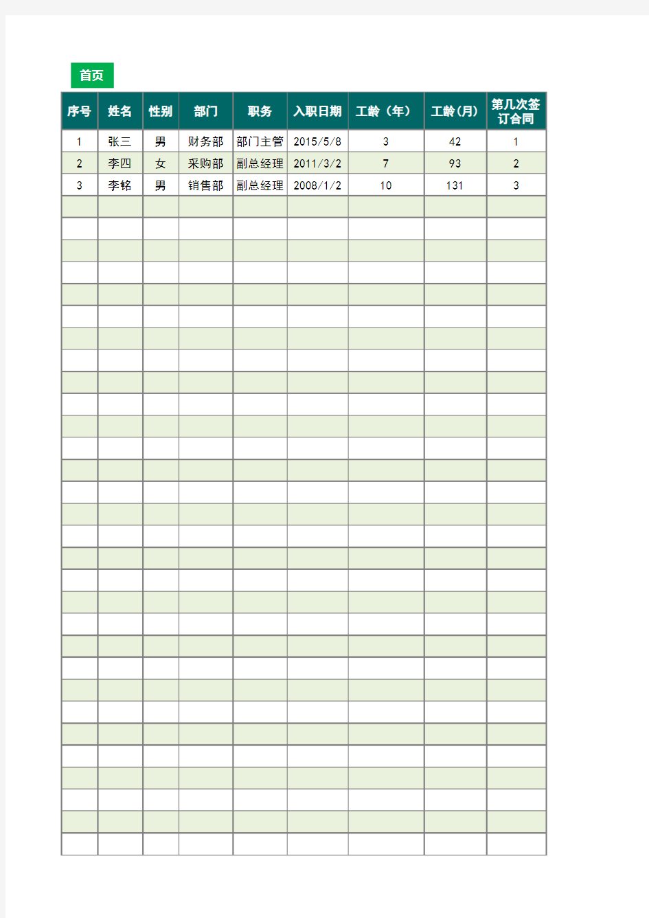 员工花名册管理Excel模板