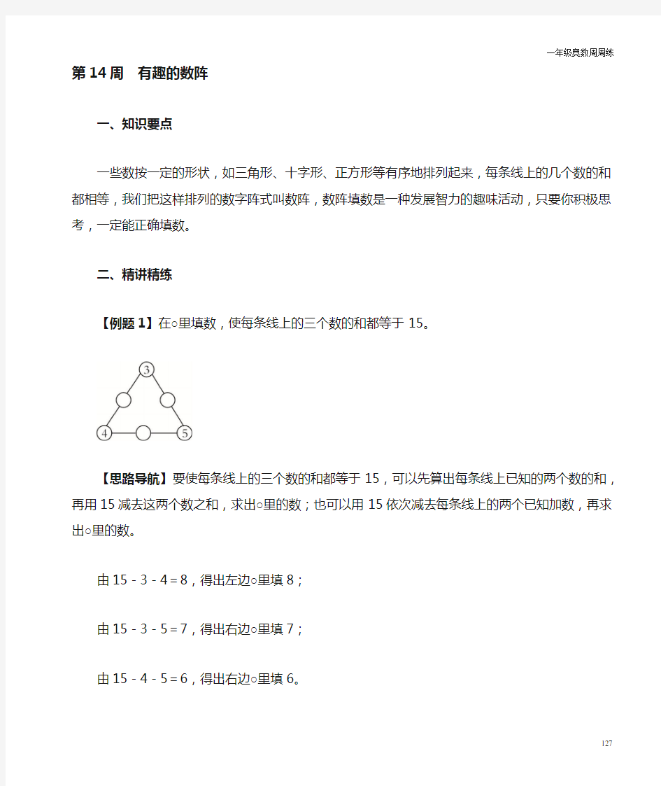 一年级奥数周周练 第14周 有趣的数阵 (教师版)答案