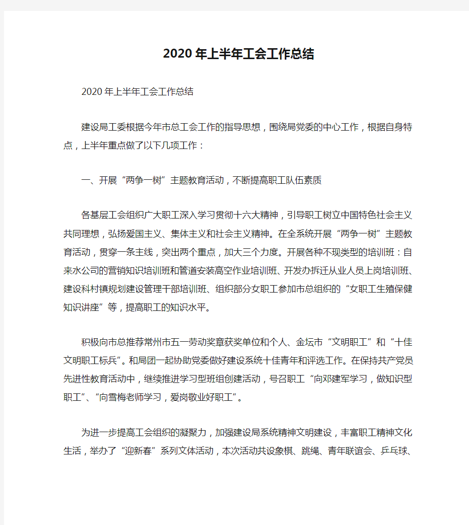 2020年上半年工会工作总结