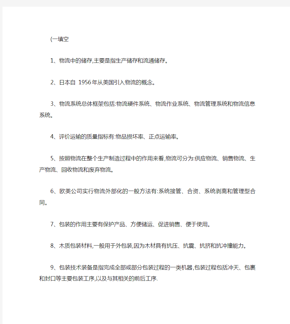 现代物流管理课后习题答案―黄中鼎主编(精)