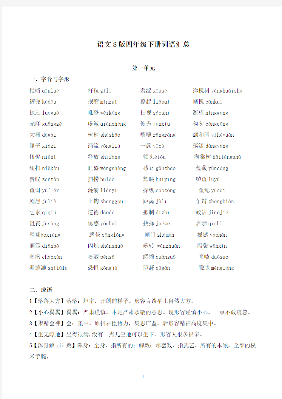 语文S版四年级下册词语汇总分析