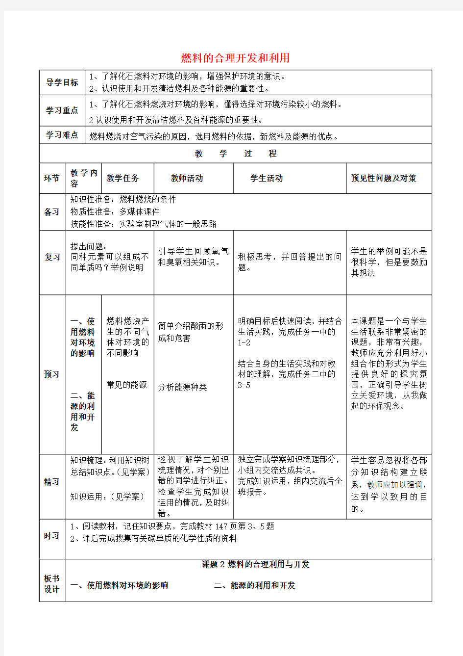 九年级化学上册第七单元课题2燃料的合理利用与开发教案2(新版)新人教版