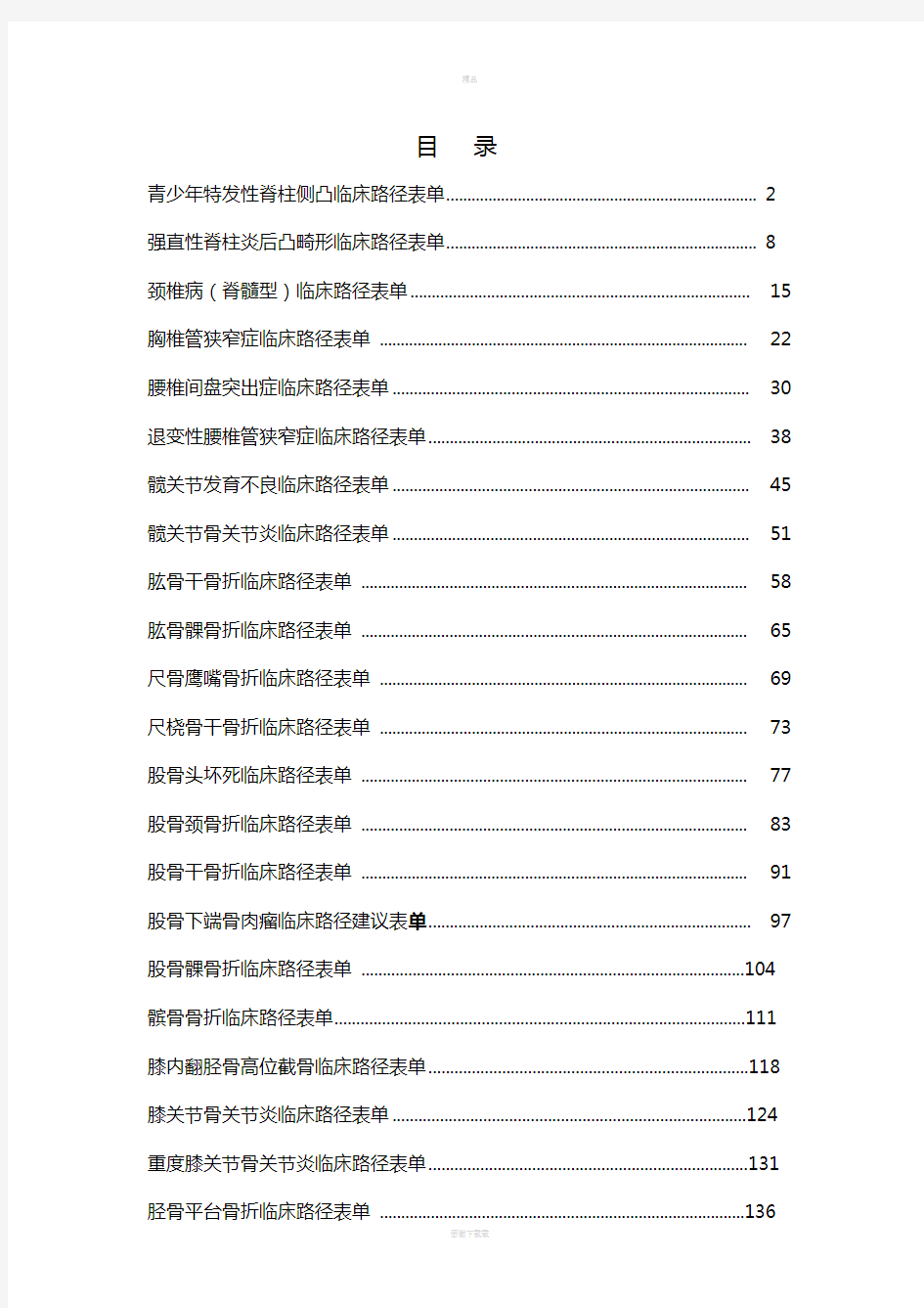 骨科临床路径表单汇总