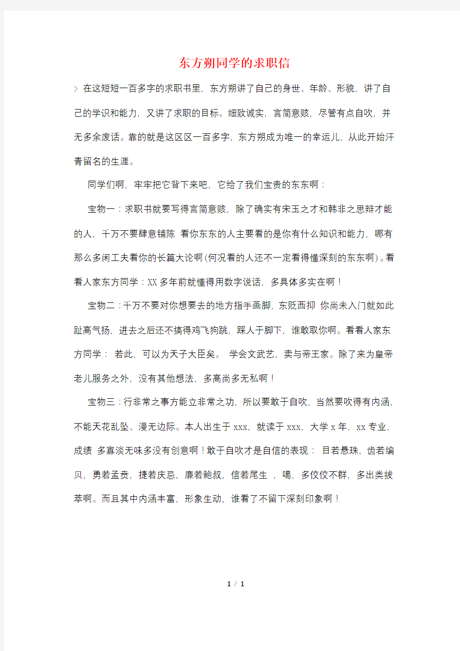 东方朔同学的求职信