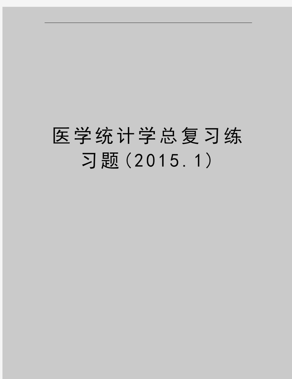 最新医学统计学总复习练习题(.1)