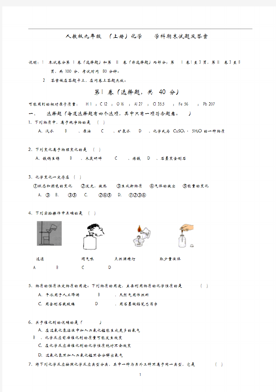 人教版九年级上册化学期末考试试题及答案