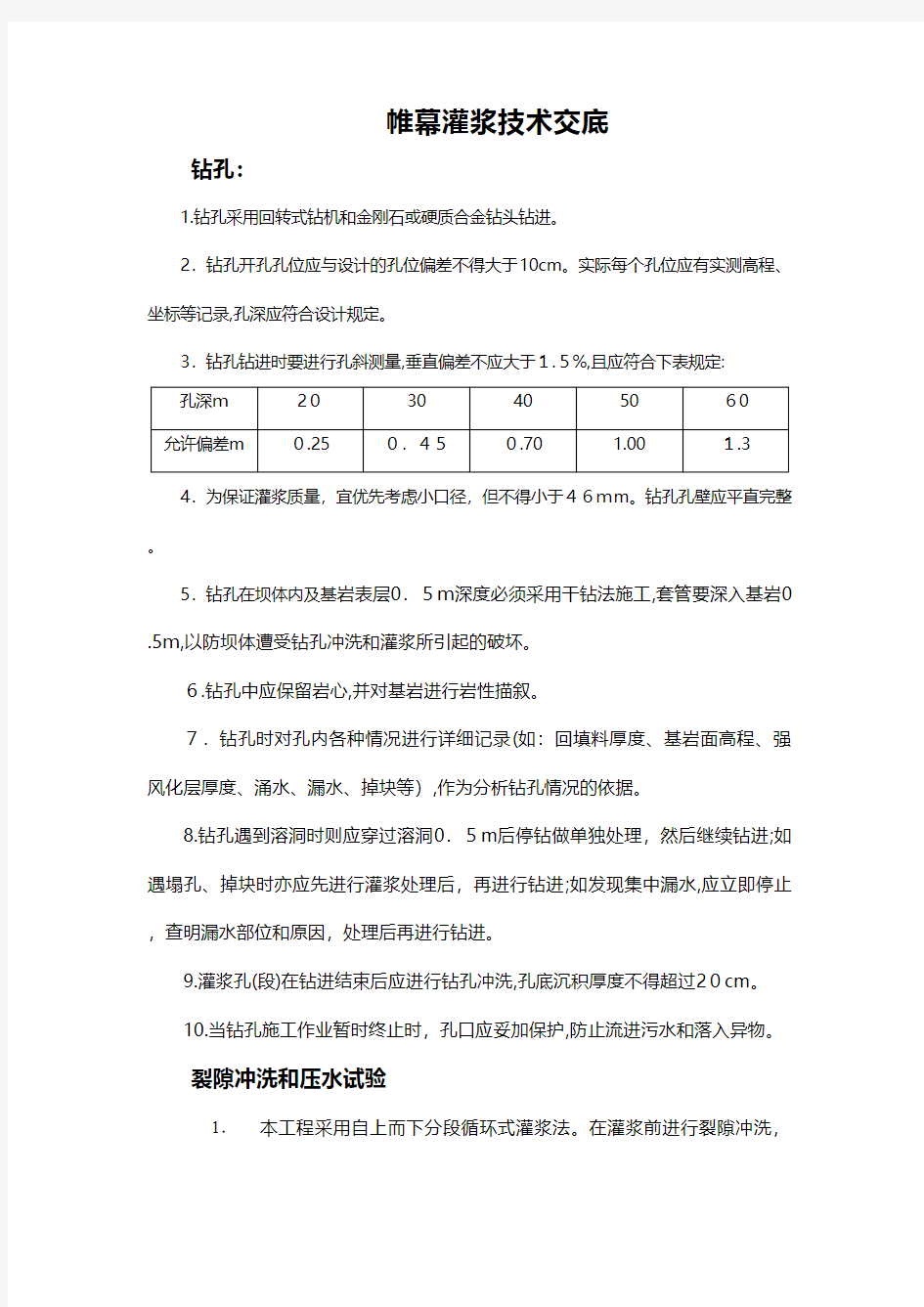 帷幕灌浆技术交底技术交底工程施工组织设计模板安全监理实施