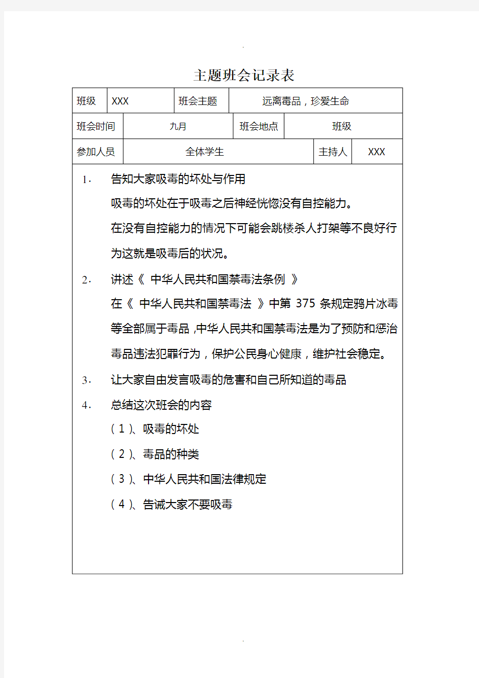 远离毒品-珍爱生命——主题班会记录