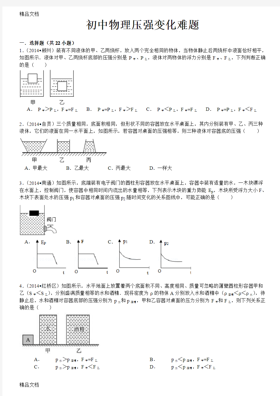 最新初中物理典型压强变化难题