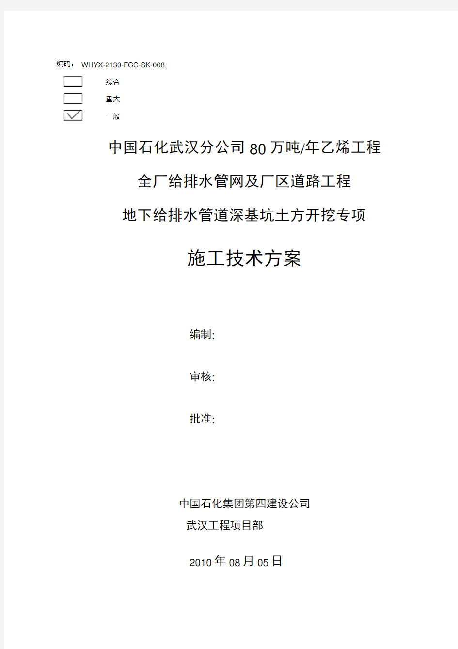 008武汉分公司80万吨乙烯工程全厂给排水管网及厂区道路工程给排水管道深基坑土方开挖施工技术方案