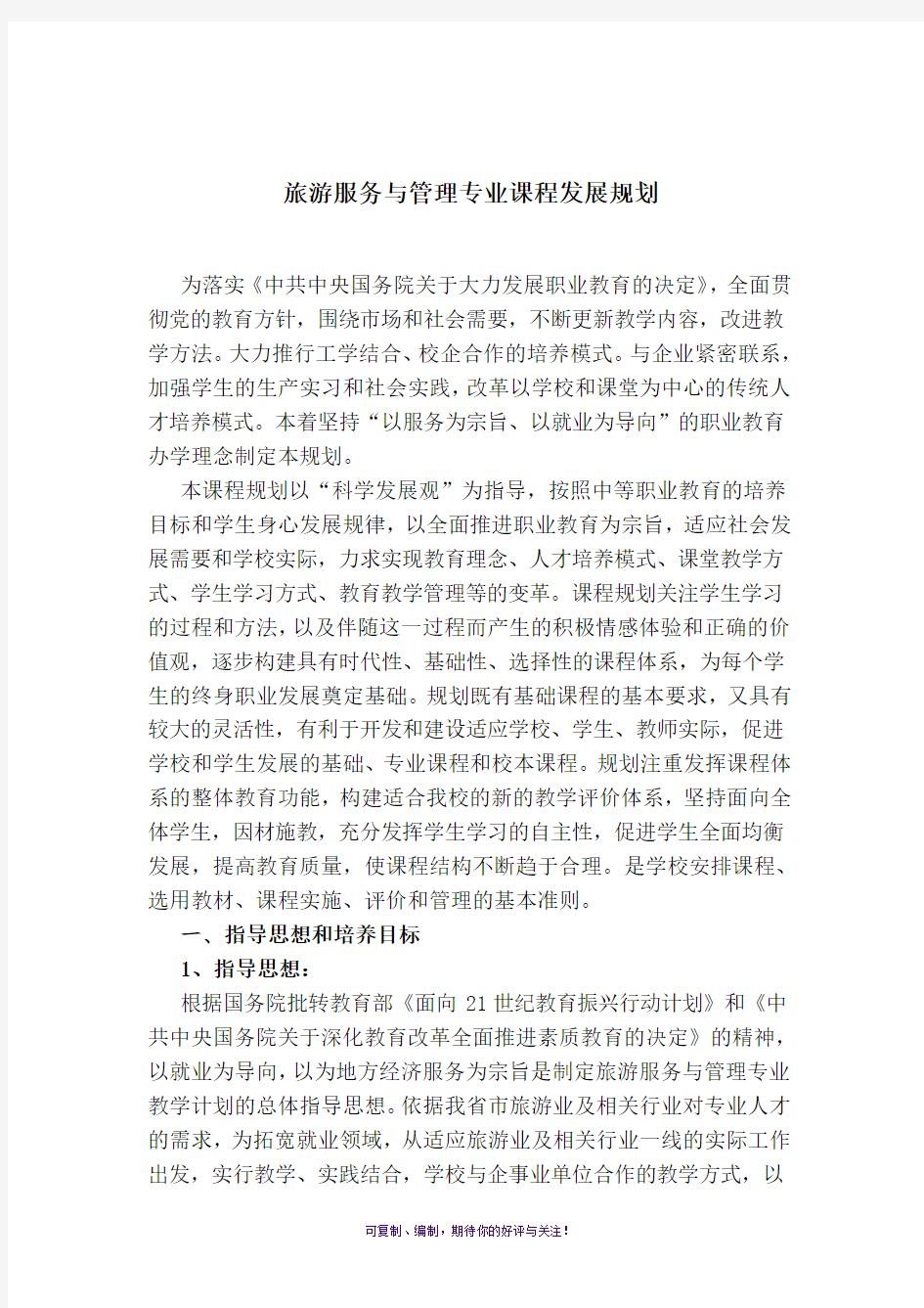 中职教育旅游服务与管理专业课程设置