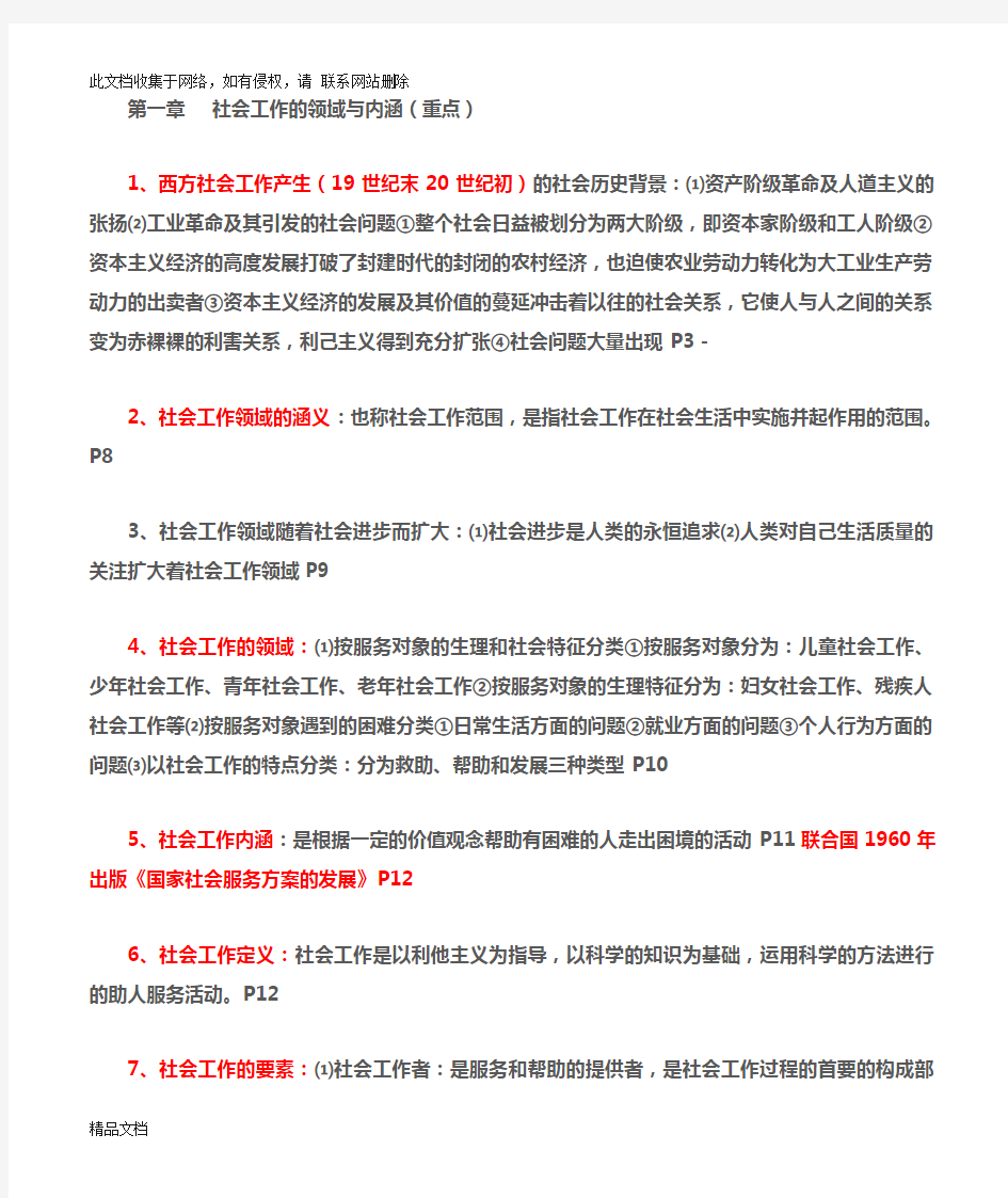 最新整理王思斌社会工作概论复习提纲资料讲解