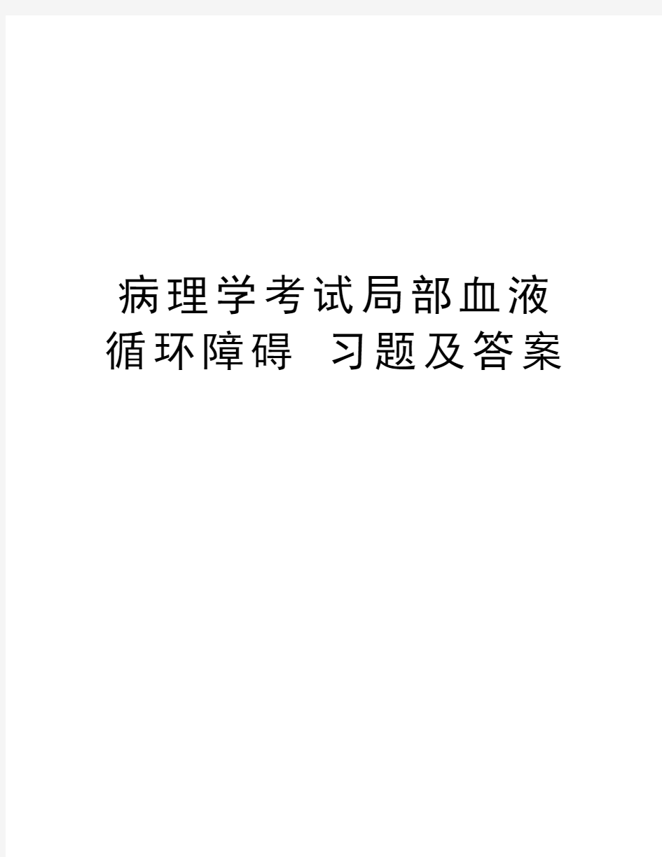 病理学考试局部血液循环障碍 习题及答案知识讲解