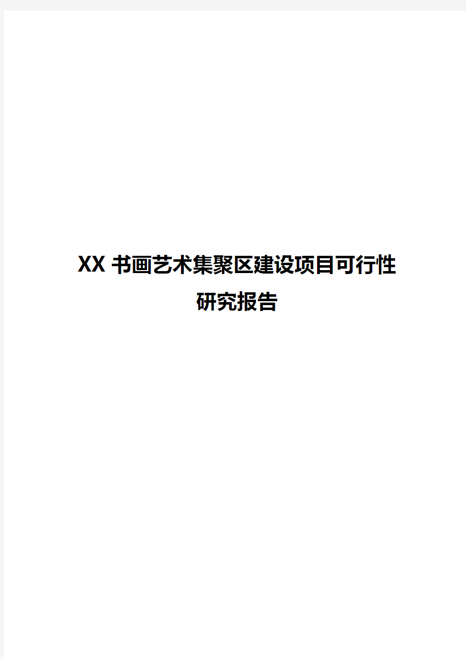 XX书画艺术集聚区建设项目可行性研究报告