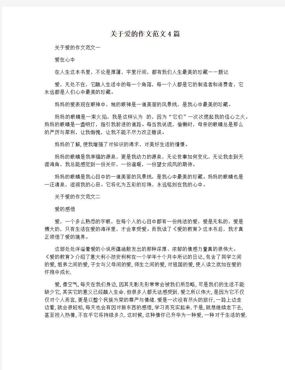 关于爱的作文范文4篇