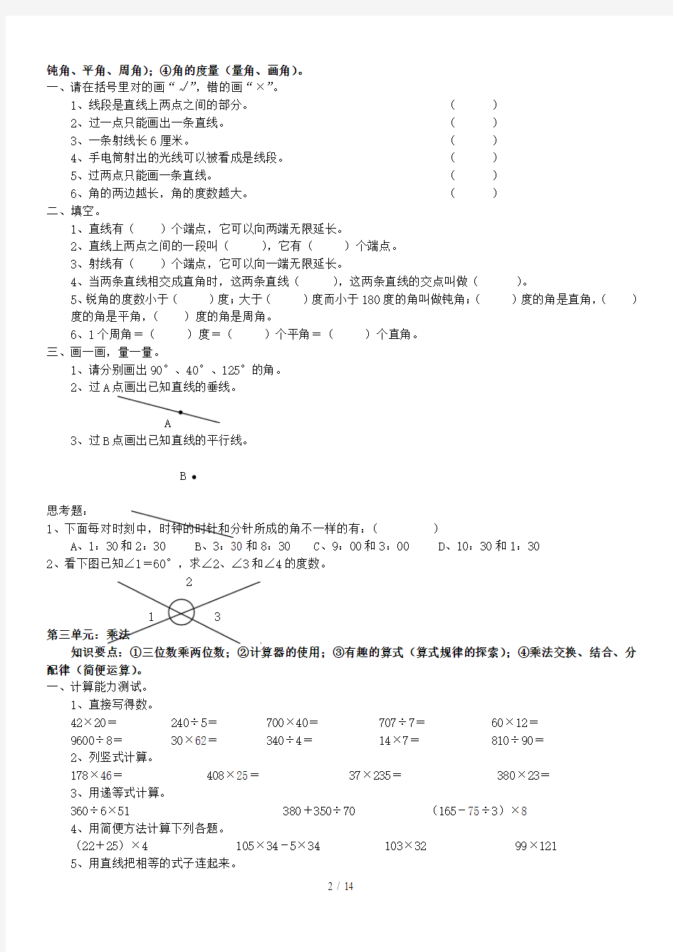北师大新版小学四年级数学上册单元测试题(全册精品)