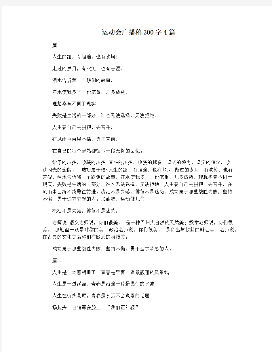 运动会广播稿300字4篇