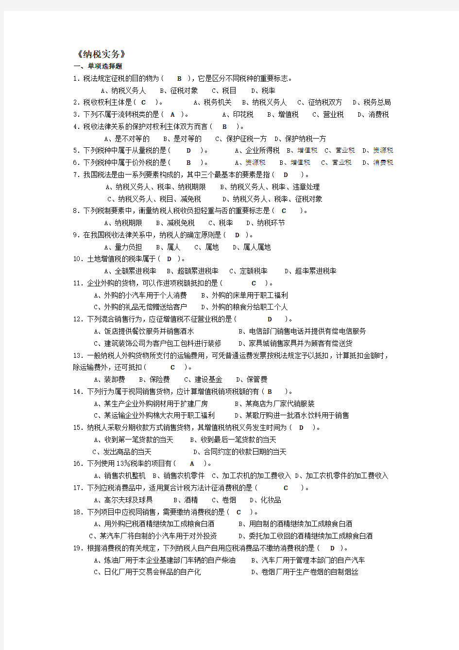 《纳税实务》考试试题及答案资料